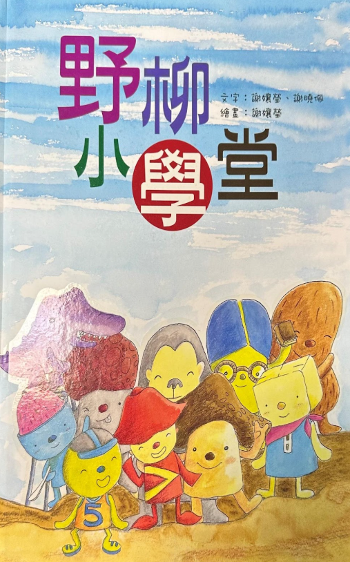 野柳小學堂 圖片